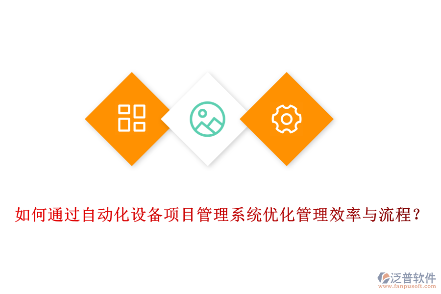 如何通過自動化設備項目管理系統(tǒng)優(yōu)化管理效率與流程？