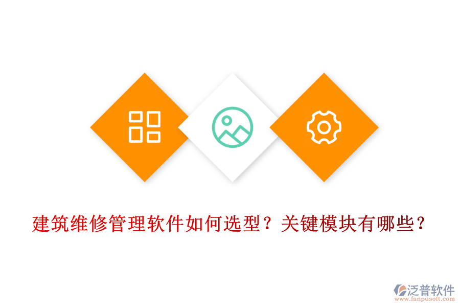 建筑維修管理軟件如何選型？關(guān)鍵模塊有哪些？
