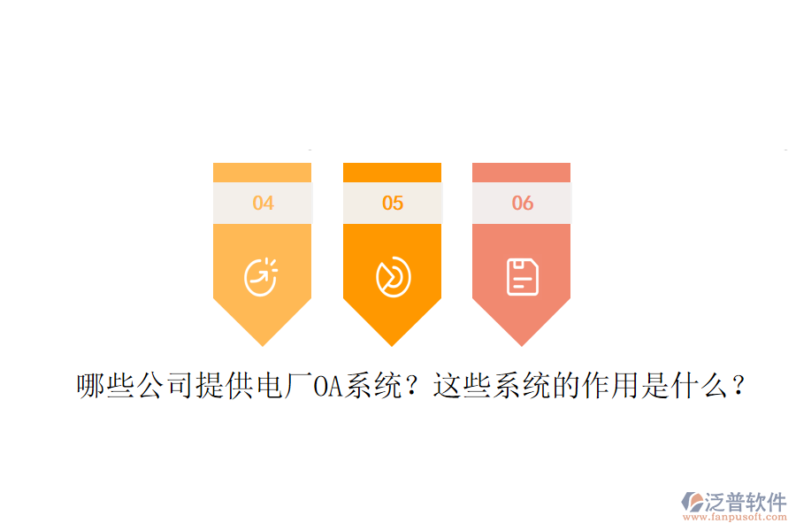  哪些公司提供電廠OA系統(tǒng)？這些系統(tǒng)的作用是什么？