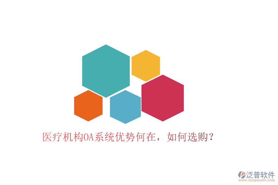  醫(yī)療機(jī)構(gòu)OA系統(tǒng)優(yōu)勢(shì)何在，如何選購(gòu)？