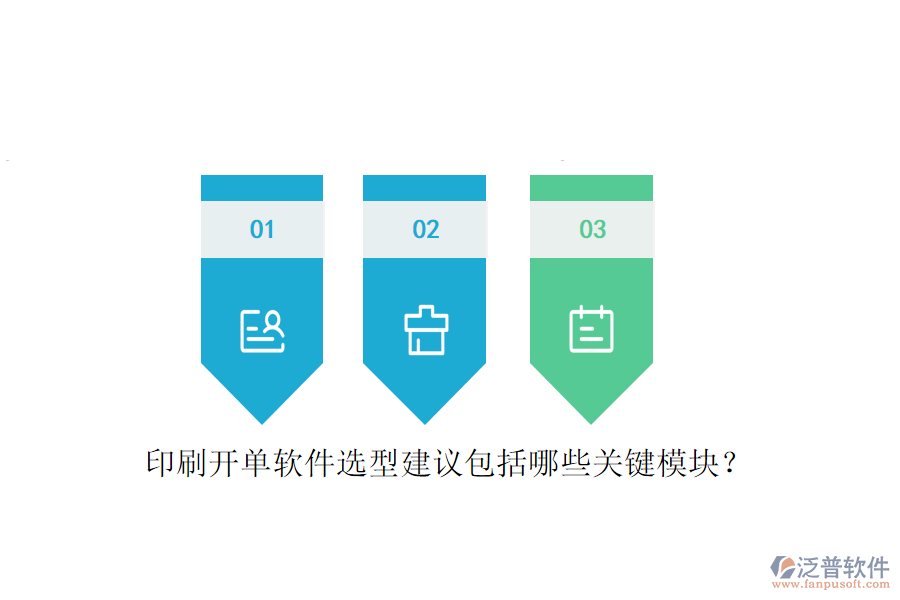 印刷開單軟件選型建議包括哪些關(guān)鍵模塊?