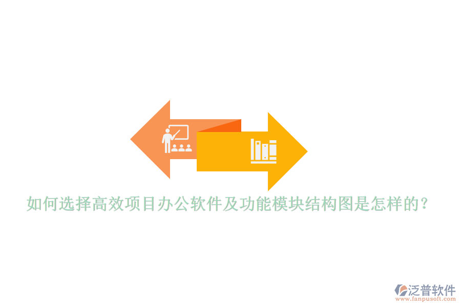 如何選擇高效項(xiàng)目辦公軟件及功能模塊結(jié)構(gòu)圖是怎樣的？