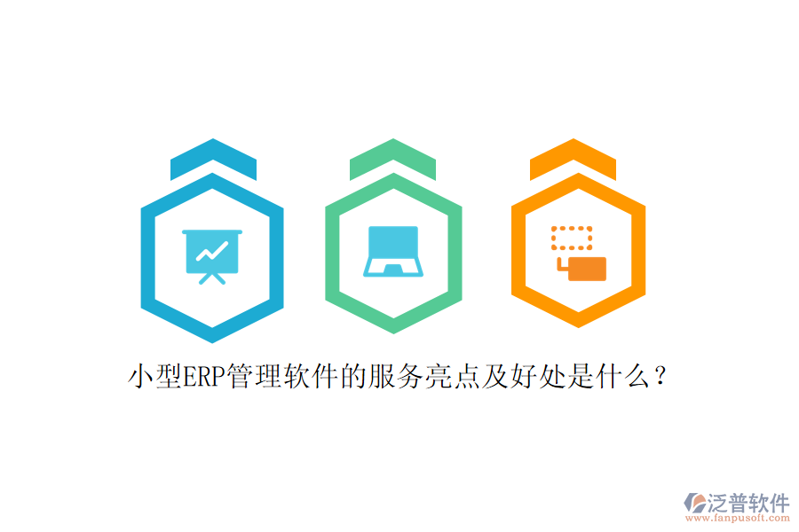小型ERP管理軟件的服務(wù)亮點及好處是什么？
