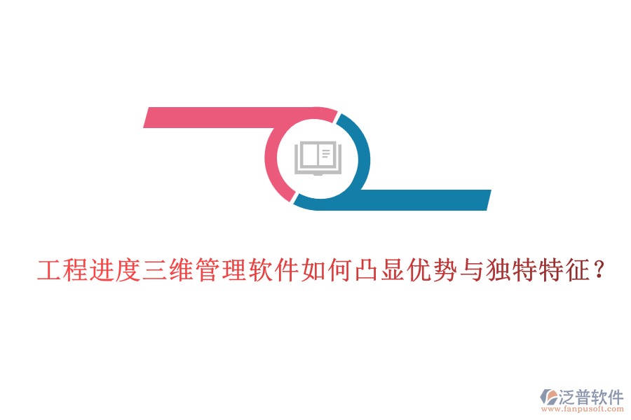 工程進(jìn)度三維管理軟件如何凸顯優(yōu)勢(shì)與獨(dú)特特征？