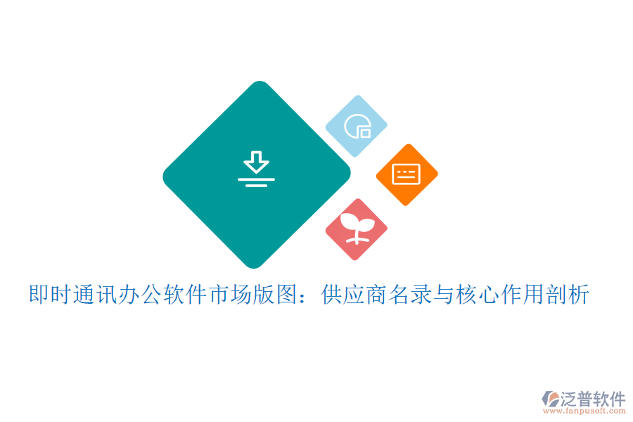 即時(shí)通訊辦公軟件市場版圖：供應(yīng)商名錄與核心作用剖析
