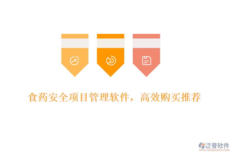 食藥安全項目管理軟件,高效購買推薦