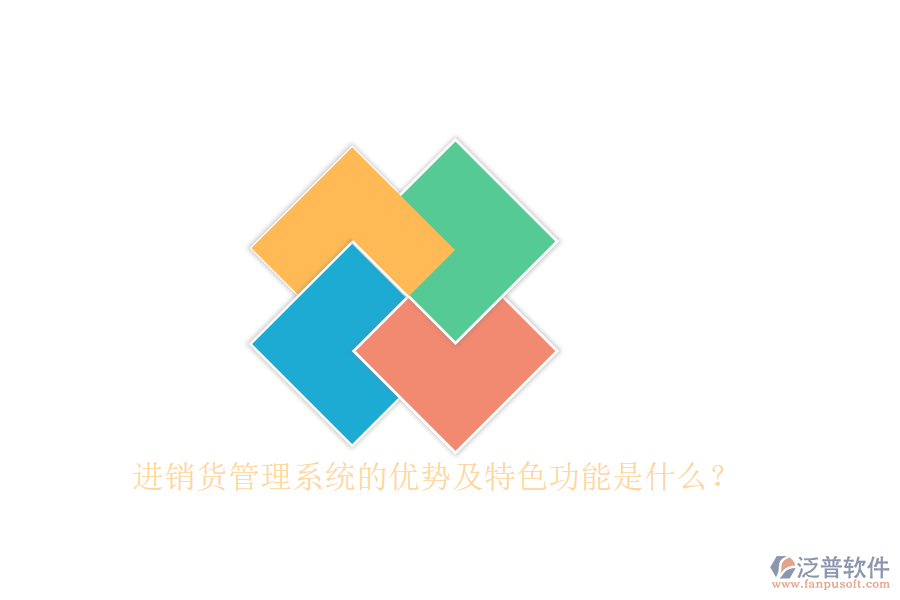 進(jìn)銷貨管理系統(tǒng)的優(yōu)勢(shì)及特色功能是什么？