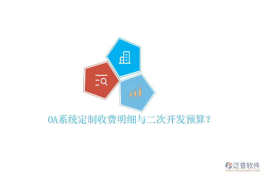  OA系統(tǒng)定制收費(fèi)明細(xì)與二次開發(fā)預(yù)算？