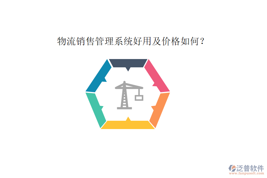 物流銷售管理系統(tǒng)好用及價格如何？