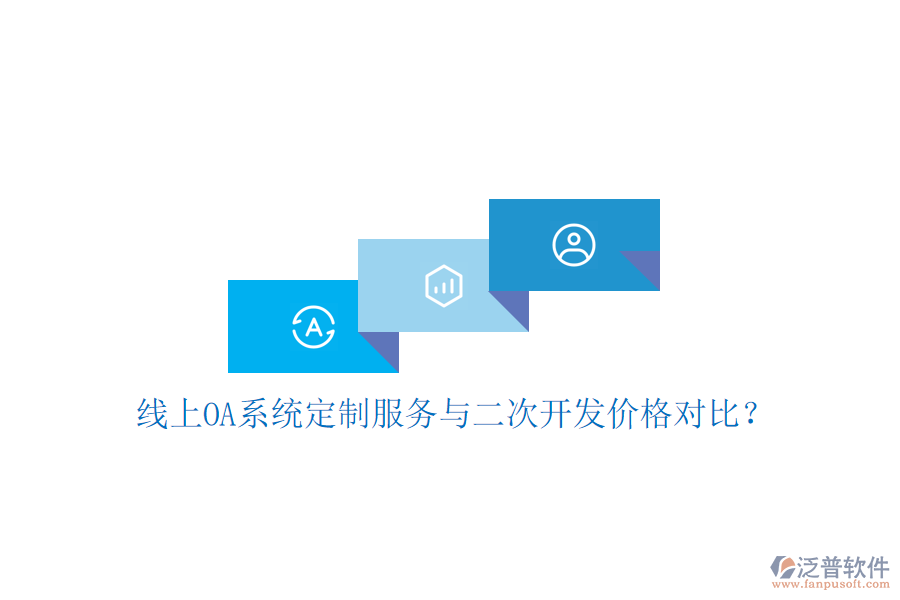  線上OA系統(tǒng)定制服務(wù)與二次開發(fā)價格對比？