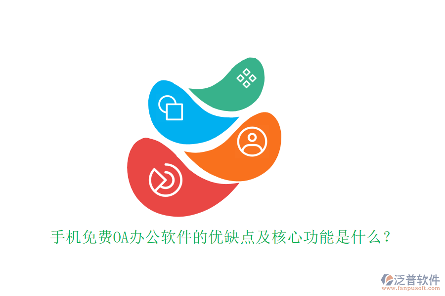 手機(jī)免費(fèi)OA辦公軟件的優(yōu)缺點(diǎn)及核心功能是什么？