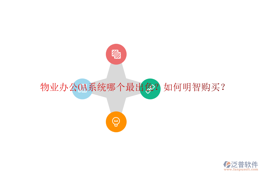  物業(yè)<a href=http://m.theonlineadagency.com/oa/ target=_blank class=infotextkey>辦公OA系統(tǒng)</a>哪個(gè)最出色？如何明智購(gòu)買？