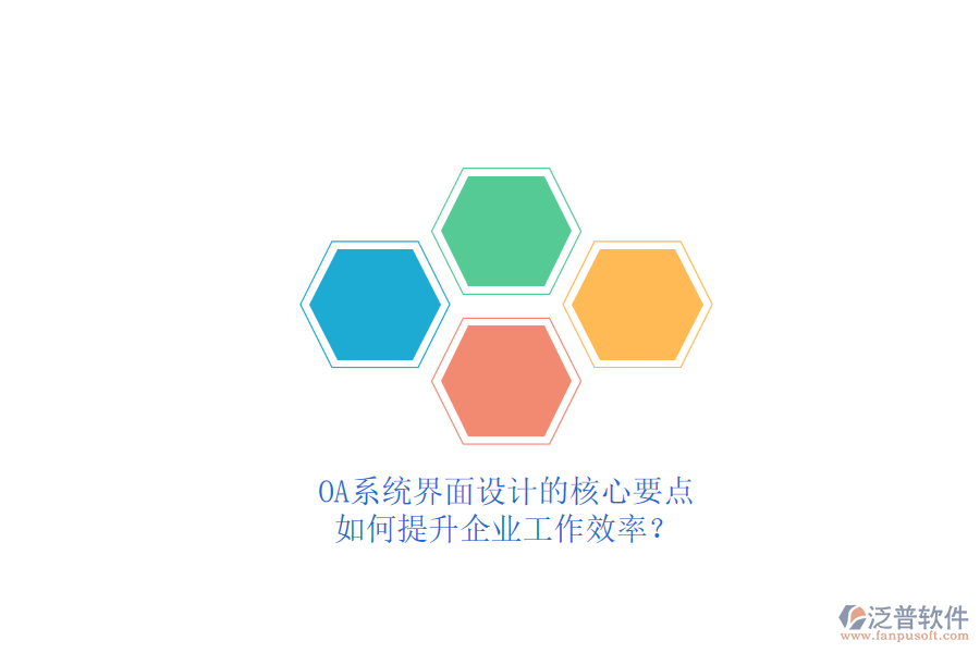OA系統(tǒng)界面設(shè)計(jì)的核心要點(diǎn)，如何提升企業(yè)工作效率？
