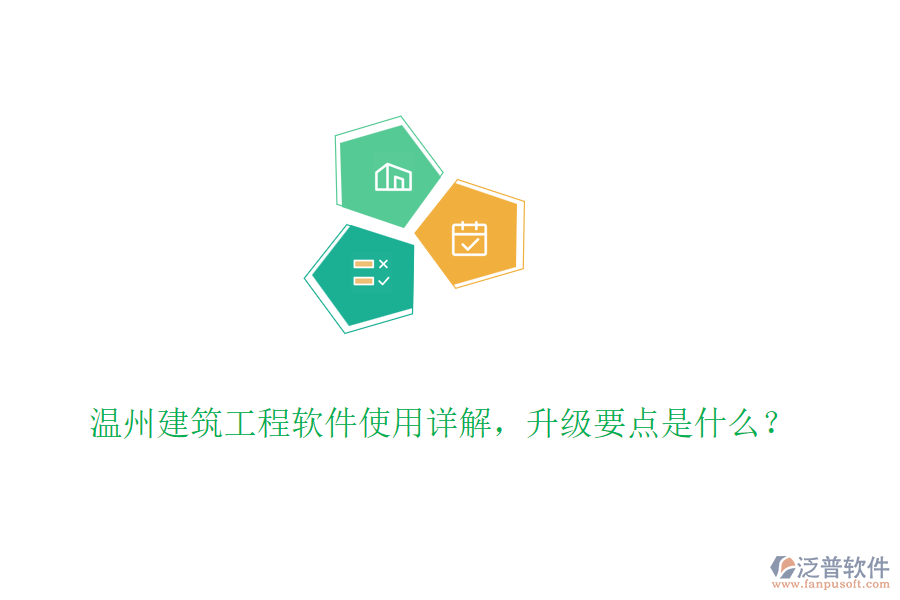 溫州建筑工程軟件使用詳解，升級要點是什么？