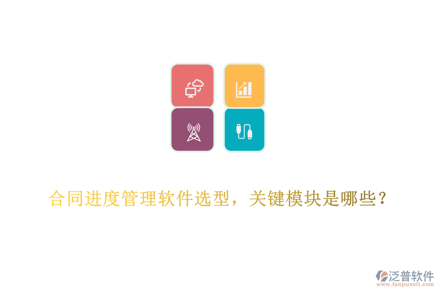 合同進(jìn)度管理軟件選型，關(guān)鍵模塊是哪些？