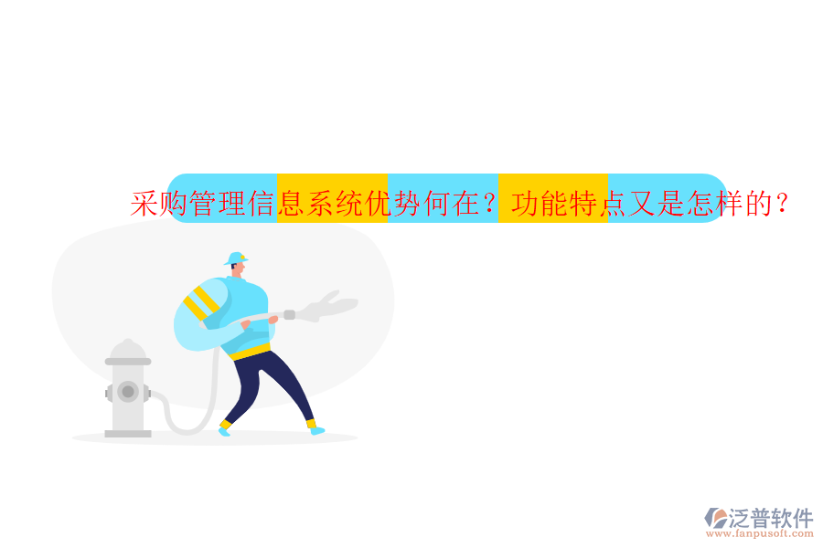 采購(gòu)管理信息系統(tǒng)優(yōu)勢(shì)何在？功能特點(diǎn)又是怎樣的？