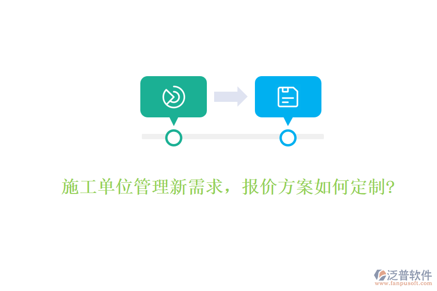 施工單位管理新需求，報(bào)價(jià)方案如何定制?