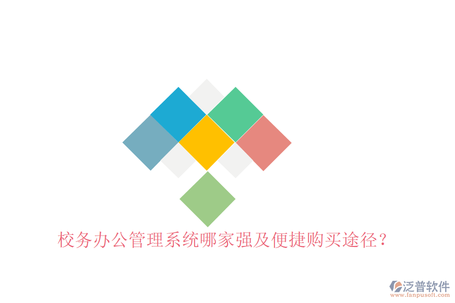  校務(wù)辦公管理系統(tǒng)哪家強(qiáng)及便捷購(gòu)買途徑？
