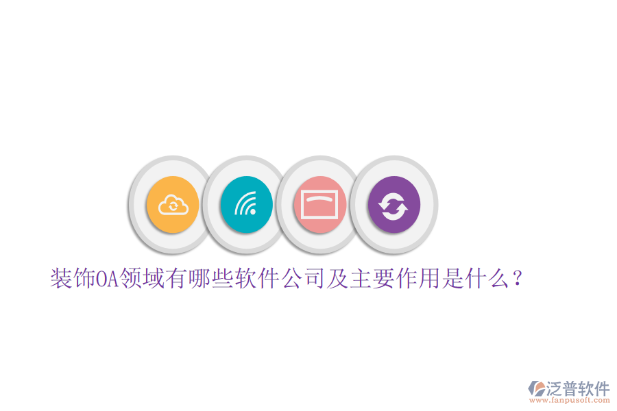  裝飾OA領(lǐng)域有哪些軟件公司及主要作用是什么？