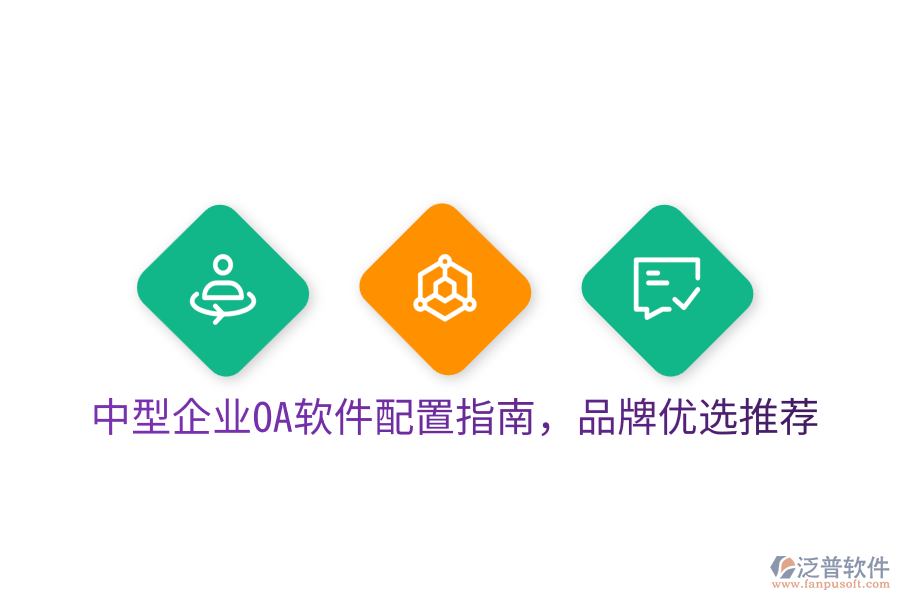  中型企業(yè)OA軟件配置指南，品牌優(yōu)選推薦