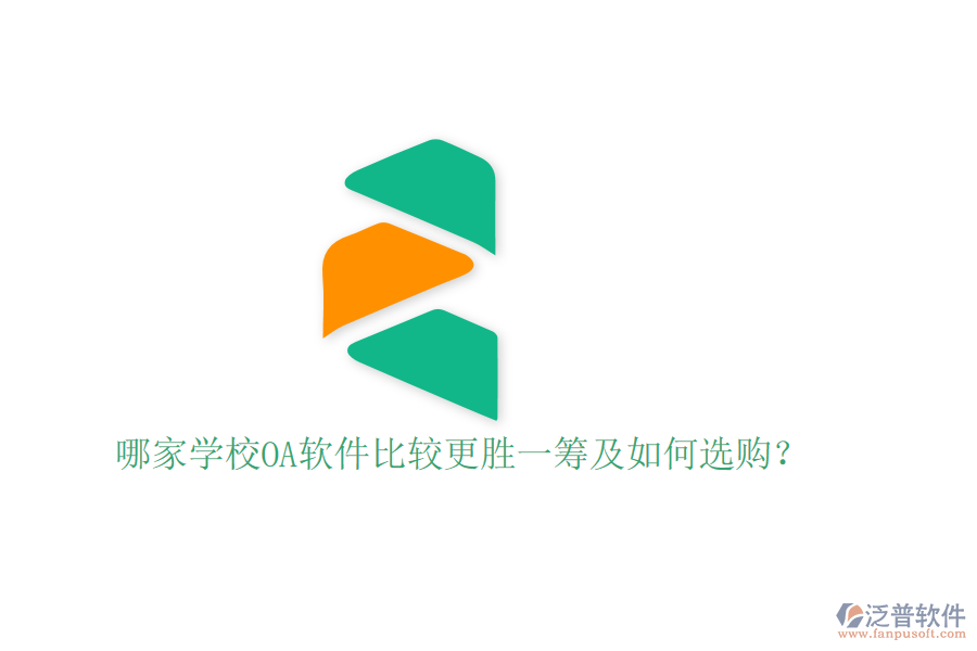 哪家學校OA軟件比較更勝一籌及如何選購?