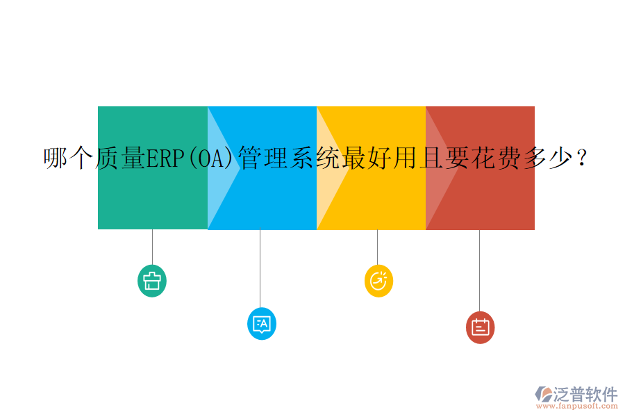 哪個(gè)質(zhì)量ERP(OA)管理系統(tǒng)最好用且要花費(fèi)多少？