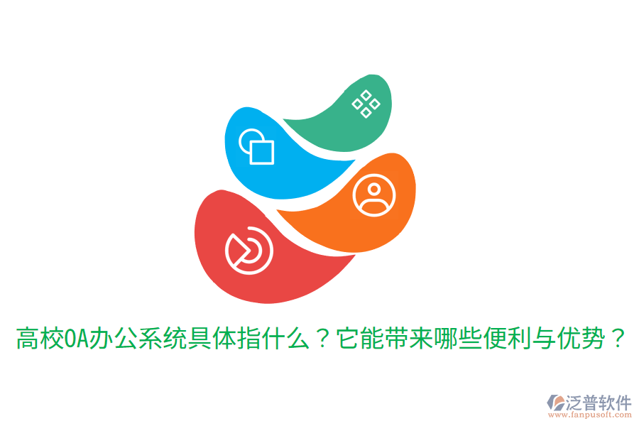 高校OA辦公系統(tǒng)具體指什么？它能帶來哪些便利與優(yōu)勢？