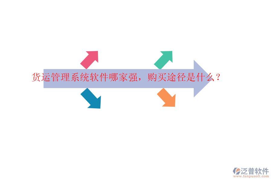 貨運(yùn)管理系統(tǒng)軟件哪家強(qiáng)，購(gòu)買途徑是什么？