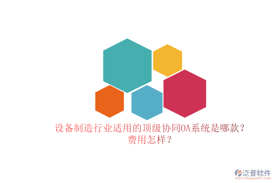 設(shè)備制造行業(yè)適用的頂級(jí)協(xié)同OA系統(tǒng)是哪款？費(fèi)用怎樣？