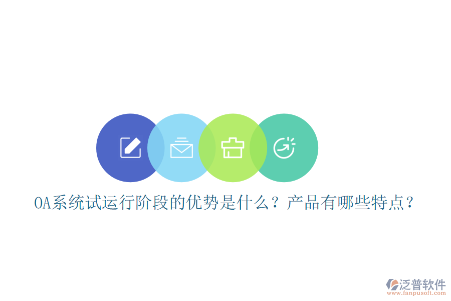  OA系統(tǒng)試運(yùn)行階段的優(yōu)勢(shì)是什么？產(chǎn)品有哪些特點(diǎn)？