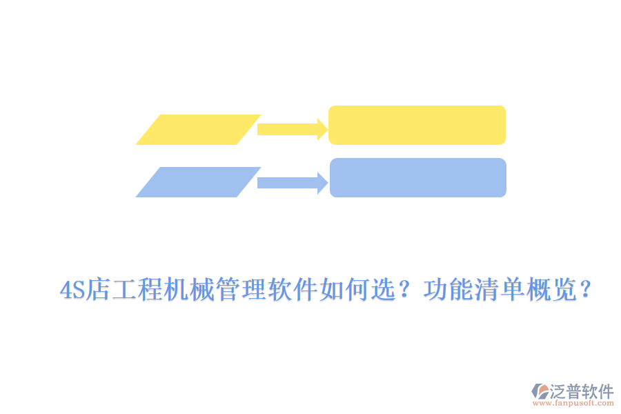 4S店工程機(jī)械管理軟件如何選？功能清單概覽？