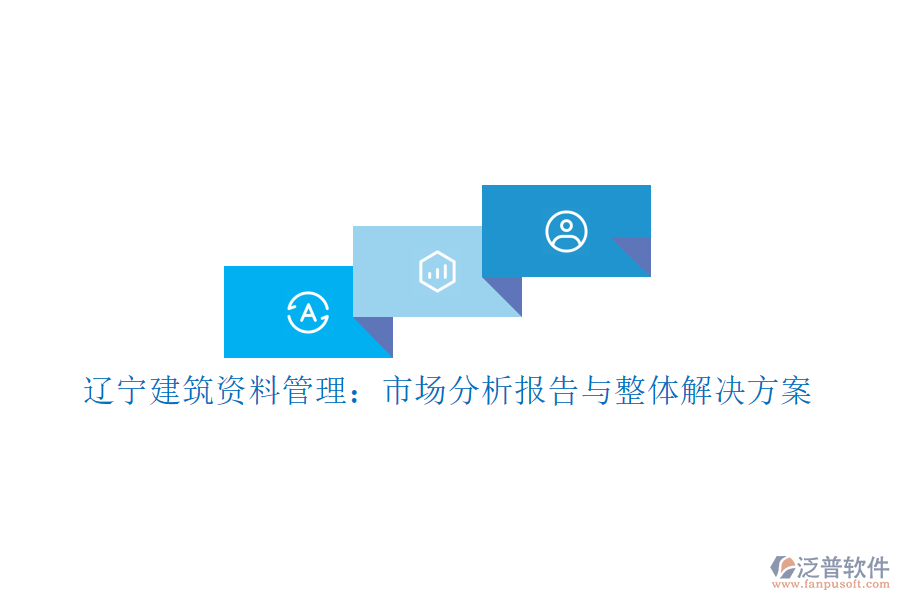 遼寧建筑資料管理:市場分析報告與整體解決方案