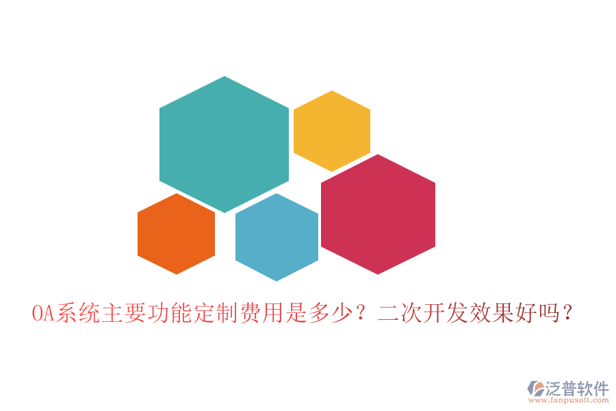  OA系統(tǒng)主要功能定制費用是多少？二次開發(fā)效果好嗎？
