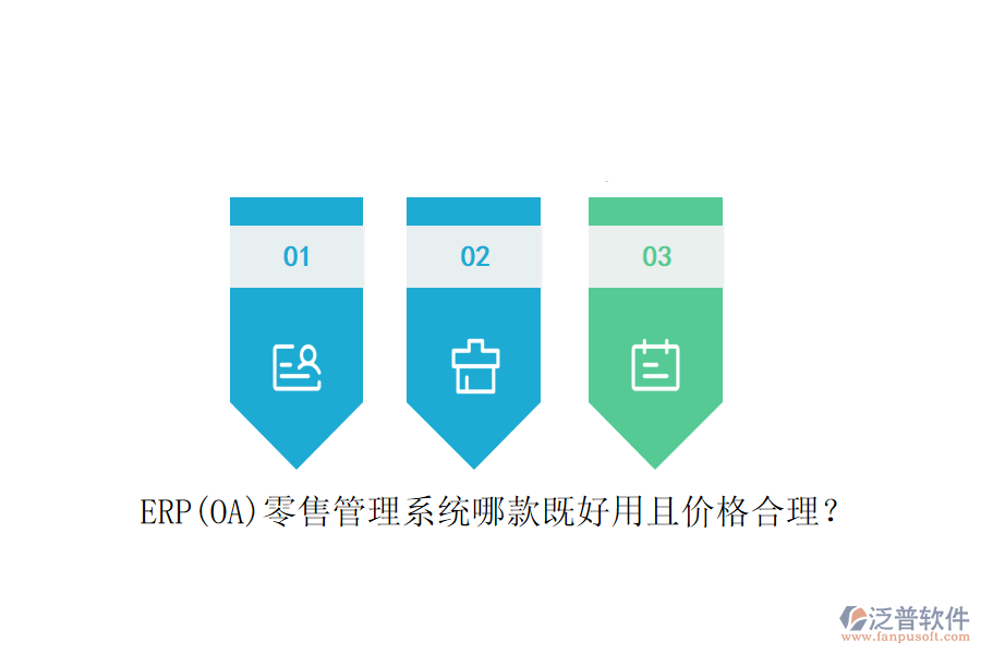 ERP(OA)零售管理系統(tǒng)哪款既好用且價格合理？