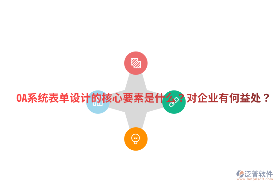  OA系統(tǒng)表單設(shè)計(jì)的核心要素是什么？對(duì)企業(yè)有何益處？