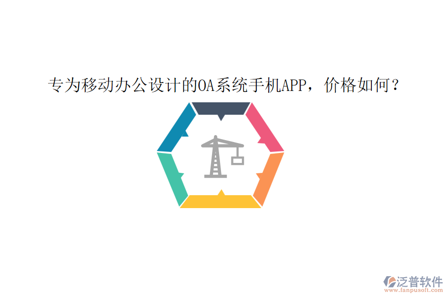 專為移動辦公設(shè)計的0A系統(tǒng)手機app，價格如何？