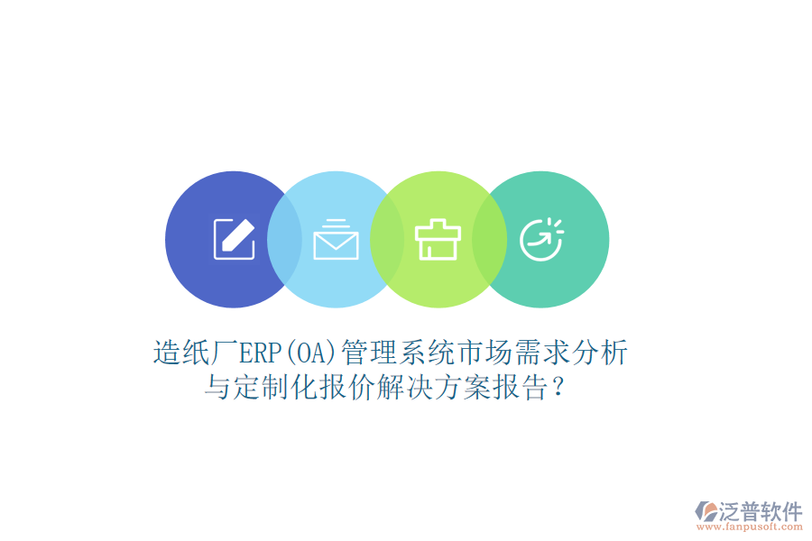 造紙廠ERP(OA)管理系統(tǒng)市場需求分析與定制化報價解決方案報告？