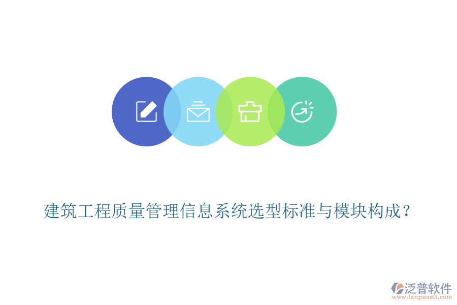 建筑工程質(zhì)量管理信息系統(tǒng)選型標(biāo)準(zhǔn)與模塊構(gòu)成？