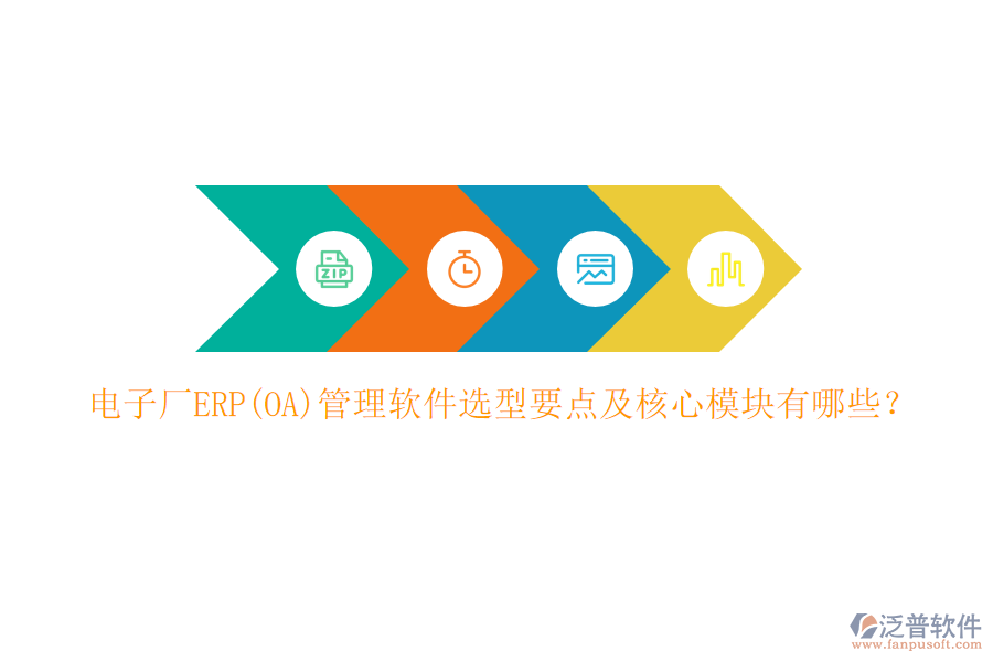 電子廠ERP(OA)管理軟件選型要點及核心模塊有哪些？