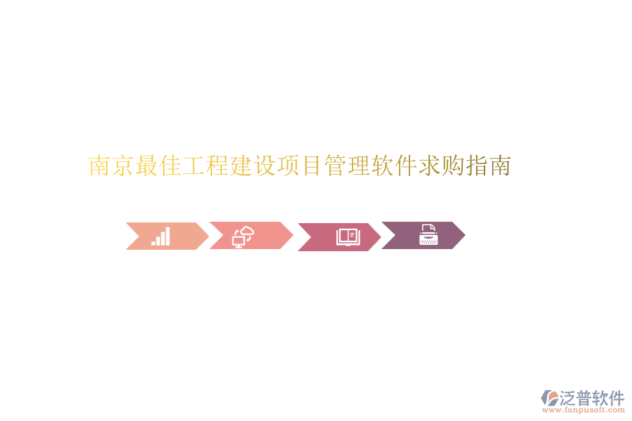 南京最佳工程建設項目管理軟件求購指南