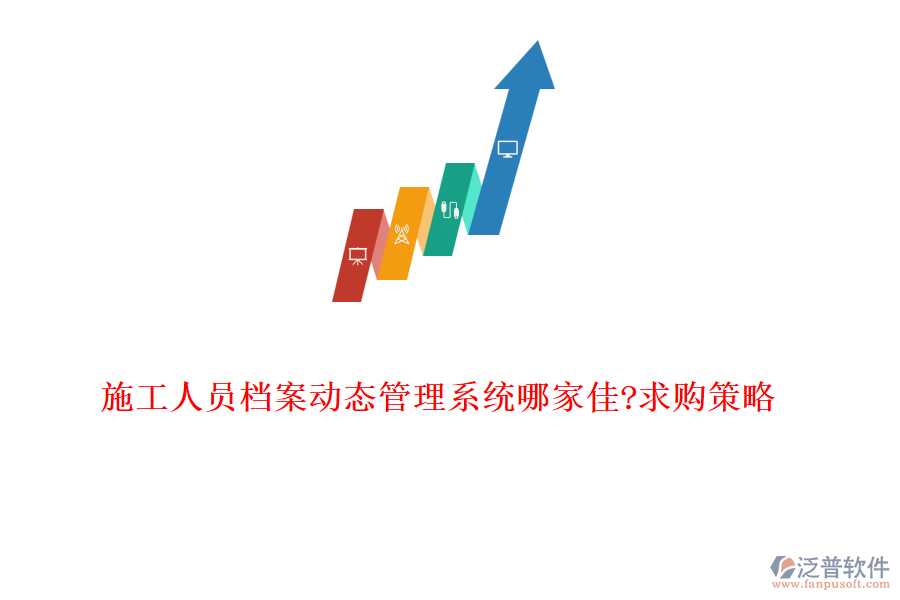 施工人員檔案動(dòng)態(tài)管理系統(tǒng)哪家佳?求購策略