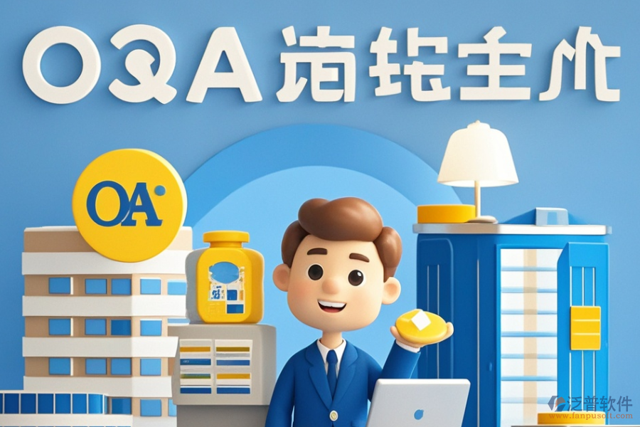 建筑設(shè)計(jì)<a href=http://m.theonlineadagency.com/oa/ target=_blank class=infotextkey>OA辦公系統(tǒng)</a>哪個(gè)好且如何做出最佳購(gòu)買(mǎi)決策？