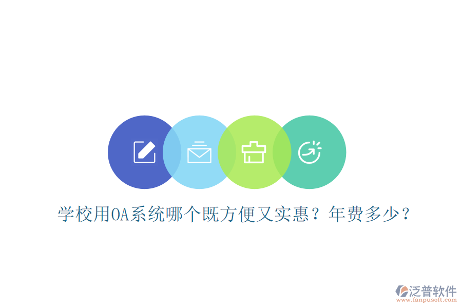  學校用OA系統(tǒng)哪個既方便又實惠？年費多少？