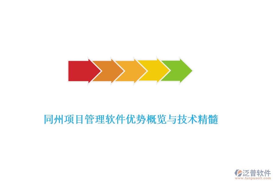 同州項目管理軟件優(yōu)勢概覽與技術(shù)精髓