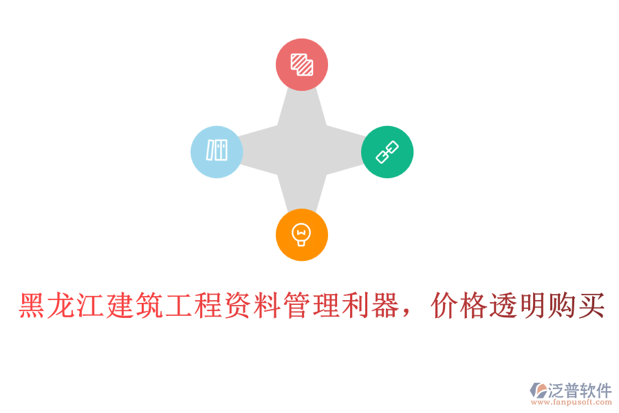 黑龍江建筑工程資料管理利器，價格透明購買