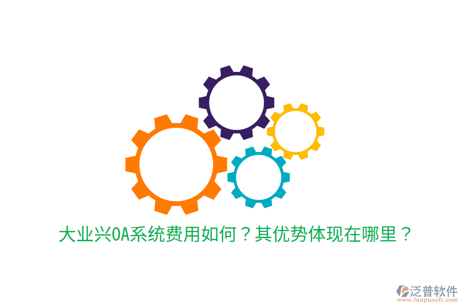  大業(yè)興OA系統(tǒng)費用如何？其優(yōu)勢體現在哪里？