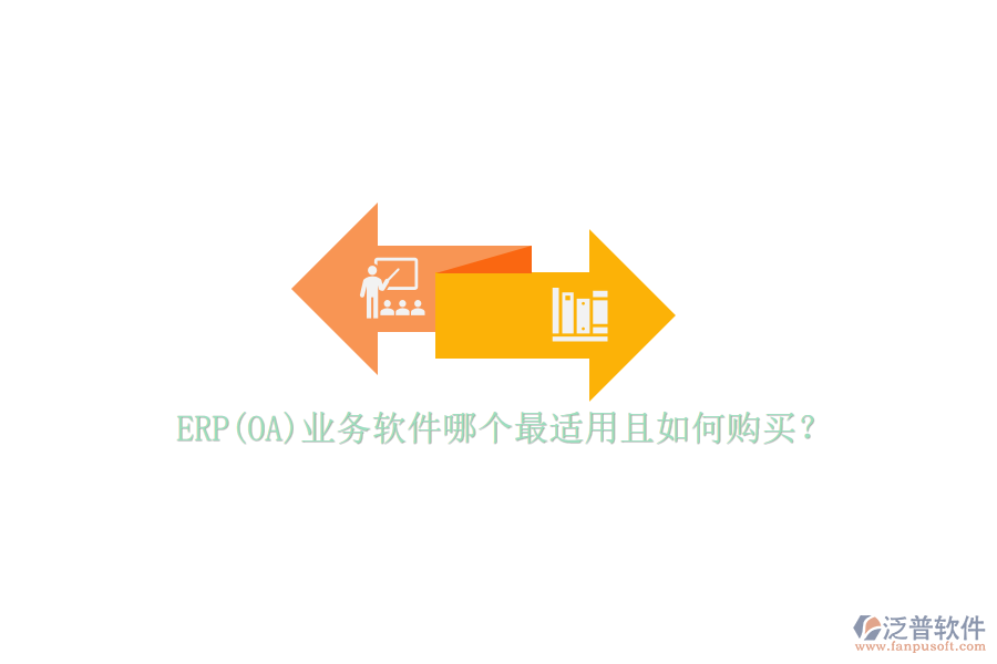 ERP(OA)業(yè)務軟件哪個最適用且如何購買？