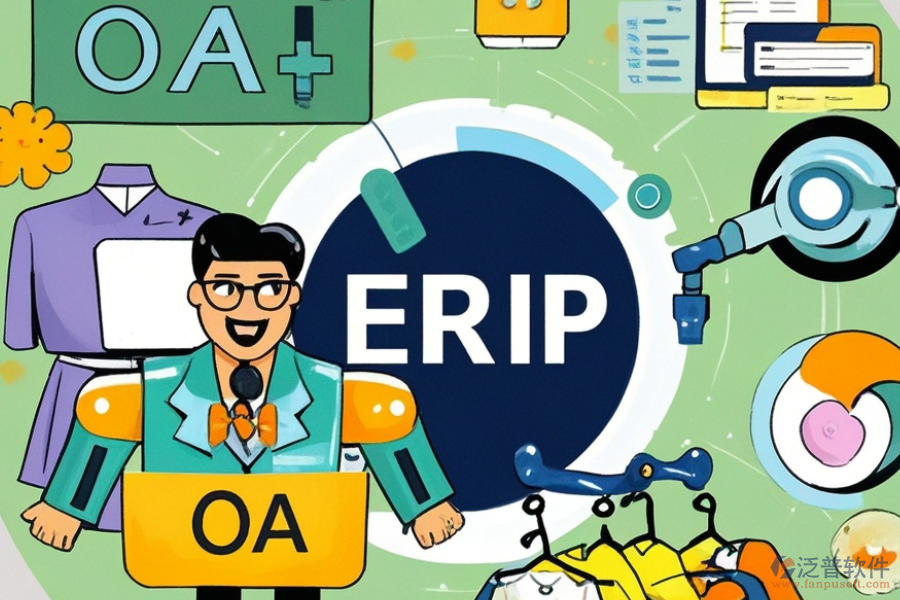 服裝企業(yè)ERP(OA)系統(tǒng)主要有哪些功能？作用是什么？
