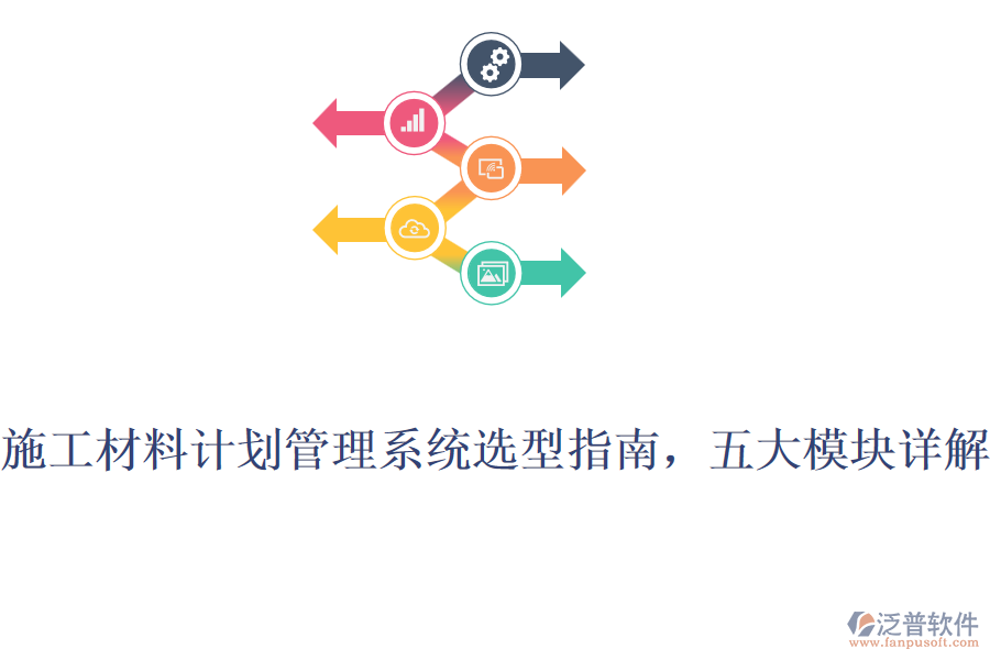 施工材料計劃管理系統(tǒng)選型指南，五大模塊詳解