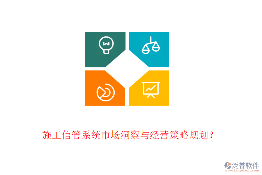 施工信管系統(tǒng)市場洞察與經(jīng)營策略規(guī)劃？